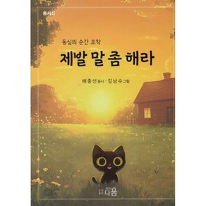 제발 말 좀 해라:동심의 순간 포착, 배종선 글/김남수 그림, 자기다움