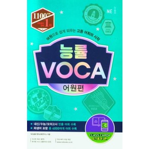 능률 VOCA 어원편 (2021 개정), 단품, 단품