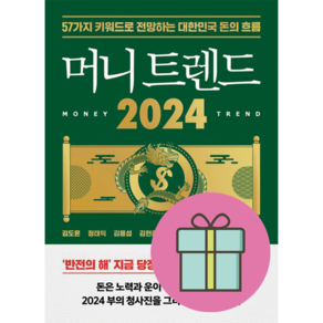 머니 트렌드 2024 (사 은 품 증 정)