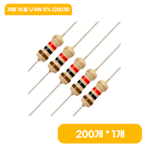 저항 1K옴 1/4W 5% (200개), 1개