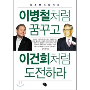 이병철처럼 꿈꾸고 이건희처럼 도전하라, 작은씨앗, 김태광 저