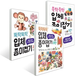 뚝딱뚝딱 입체 종이접기 1~3 세트, 도서출판스쿨존, 편집부 저