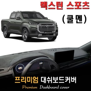 렉스턴스포츠 쿨멘 (2023년05월~현재) 대쉬보드커버