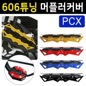 당일발송 KR쿠팡 PCX머플러커버 PCX머플러카바 PCX머플러가드 606머플러커버 PCX마후라커버 카바 PCX튜닝용품 PCX튜닝파츠 PCX마후라카바 PCX부품 PCX부속 PCX배기