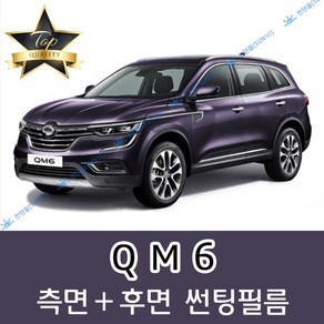 썬텐몰 QM6 측면+후면 썬팅필름 (전면 미포함)