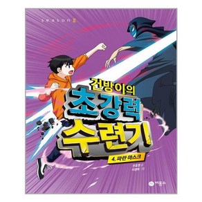 건방이의 초강력 수련기 4: 파란 마스크:제2회 스토리킹 수상작