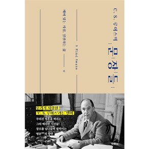 [두란노서원]C. S. 루이스의 문장들 : 깨어 있는 지성 실천하는 삶, 두란노서원