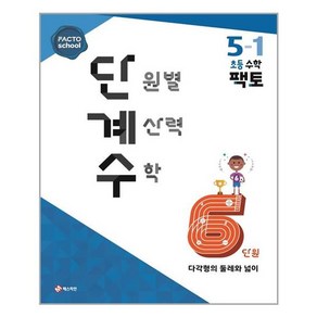 매스티안 단원별 계산력 수학 단계수 5-1 (마스크제공), 단품