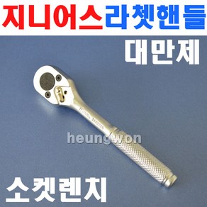 지니어스 라쳇핸들 1/4SQx150mm 280222R 2007034 라쳇렌치 소켓렌치 깔깔이 복스대 소켓 복스렌치 복스알 복스대, 1개