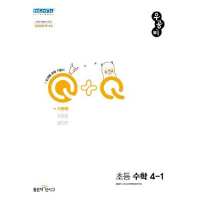 우공비Q+Q 초등 수학 4-1 기본편 (2024년용), 좋은책신사고, 초등4학년