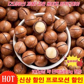 DajinQD [견과류의 제왕] 저온 베이킹 마카다미아(250g) 품질 견과류 마카다미아 (우유향) 알이 굵고 옹골차다 제철 따는 싱싱한 큰 알갱이