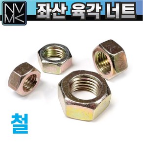 좌편나사 철 육각너트 왼나사 좌산너트 세목나사포함, 1. M6, 1개