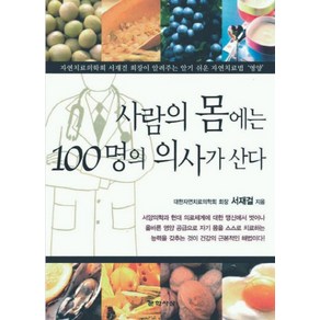 사람의 몸에는 100명의 의사가 산다, 문학사상, 서재걸