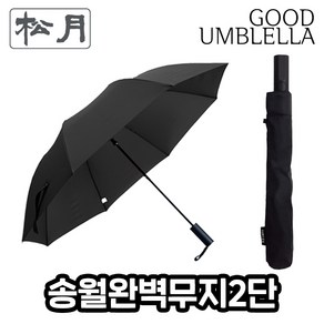 [송월우산] SW 완벽무지 반자동 2단우산 (반자동우산/2단우산 /58cm x 8K/검정 회색 하늘 갈색) 튼튼한우산 장마우산 접이식우산 무지우산 무지2단우산