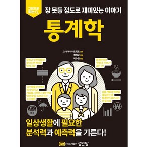 그림으로 읽는잠 못들 정도로 재미있는 이야기: 통계학, 성안당, 고미야마 히로히토