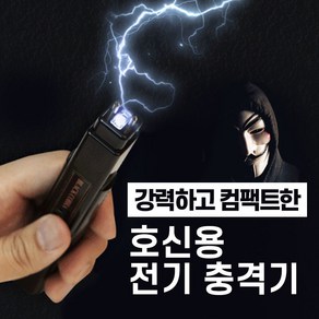 [국산] 호신용 전기충격기 전자충격기 [초강력] 휴대용 컴팩트 호신용품, 1개