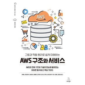 그림과 작동 원리로 쉽게 이해하는AWS 구조와 서비스:AWS의 전체 구조와 기술이 한눈에 들어오는 아마존 웹 서비스 핵심 가이드