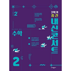 내신콘서트 수학기출문제집 중2-2 (2학기 중간) (2024)