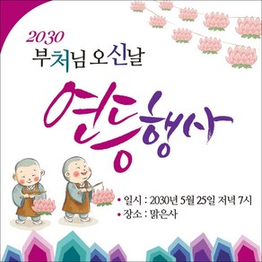 [맑은누리디자인] 부처님오신날 현수막 001-(150x150cm) [주문제작] 석가탄신일 불교