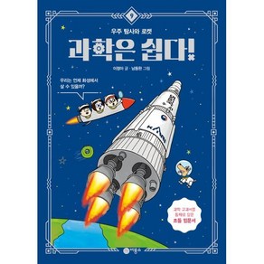 과학은 쉽다! : 우주 탐사와 로켓, 9권, 비룡소, 이정아 글/남동완 그림, 과학은 쉽다! (개정판)