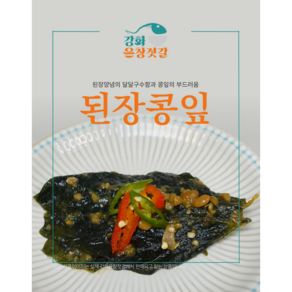 강화도 풍물시장 강화은창젓갈 된장콩잎(250g 500g)