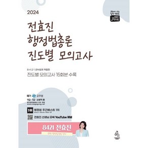 2024 전효진 행정법총론 진도별 모의고사, 연승