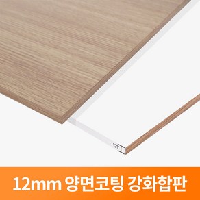 스피드랙 강화 코팅 합판 12T 500x400 E1등급 방수, 우드 + 화이트, 1개