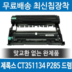 그래토너 제록스 CT351134 호환 재생토너 P285DW M285Z 검정, 1개