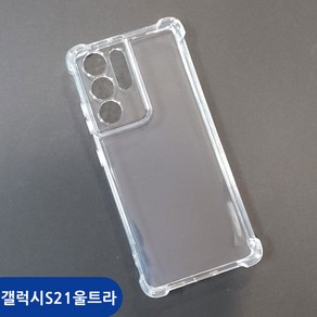 갤럭시 S21울트라 카메라보호 변색방지 투명 케이스 SM-G998