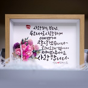 상견례 선물 캘리그라피 액자+포장 결혼선물/캘리액자/부모님선물