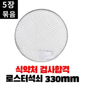 캠핑몽 로스터석쇠 295mm 5개입 일회용 로스터그릴호환 바베큐그릴 크롬석쇠 태망 숯불그릴, 1개, 지름 295mm