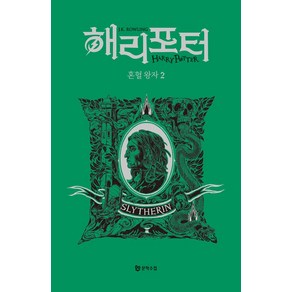 해리포터 혼혈왕자 2: 슬리데린(기숙사 에디션), 문학수첩, J.K. 롤링(저) / 강동혁(역)