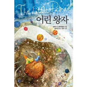 어린 왕자, 앙투안 드 생텍쥐페리(저) / 강미경(역) / 유유.., 느낌이있는책, 앙투안 드 생텍쥐페리 저/유유 그림/강미경 역