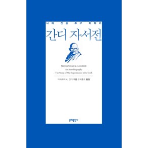 간디 자서전:나의 진실 추구 이야기