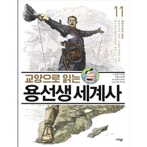 교양으로 읽는 용선생 세계사 11: 제국주의의 등장:제국주의의 등장 이슬람 세계의 쇠퇴 청나라의 몰락과 일본의 부상, 사회평론