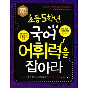 초등 5학년 국어 어휘력을 잡아라 -교과서가 바뀌어도 흔들리지 않는 어휘 만점 공부법, 초등 5학년, 국어 어휘력을 잡아라, 행복한 교과서