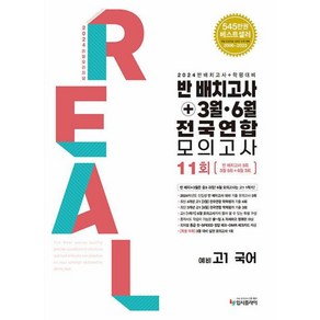 리얼 오리지널 반 배치고사+3월.6월 전국연합 모의고사 11회 예비 고1 국어 (2024), 단품없음, 중등3학년