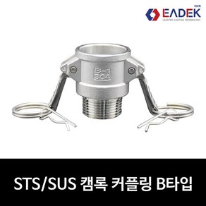 스텐 캠록 커플링 B 타입 15A-100A 캄록 카플링 카프링 커플러 배관 자재 수도 배관 부속 호스연결 설비부품 Camlock Couple, 1개