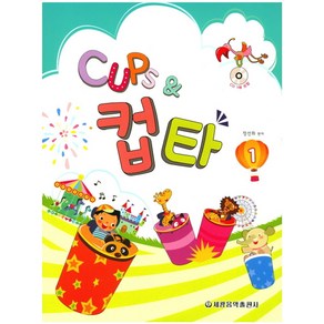 Cups & 컵타 1, 세광음악출판사, 정선화 편