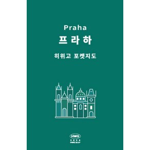 히위고 포켓지도 프라하, 여기트래블(저), 여기트래블