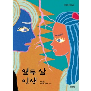 열두 살 인생