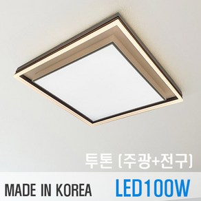 브릭스 브레인 투톤방등 LED100W 간접등효과 2회로 분할점등가능 삼성칩사용 국산방등 큰방등 안방등 방등led교체 인테리어방등