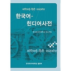 NSB9788974645557 새책-스테이책터 [한국어-힌디어사전] -한국외국어대학교출판부 지식출판원(HUINE)-김우조 지음-기타어학-2008010, 한국어-힌디어사전