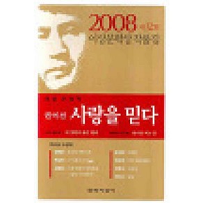 /상태중급/(중고)사랑을믿다(제32회 이상문학상 작품집 2008년) 권여선/일반소설/