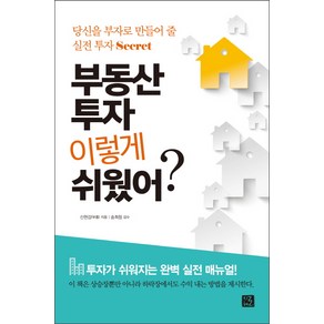 부동산 투자 이렇게 쉬웠어?:당신을 부자로 만들어 줄 실전 투자 Secret