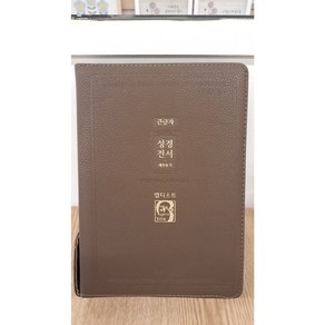 [침례표기]뱁티스트성경 대합본 PU 모카브라운 NKR72EAB