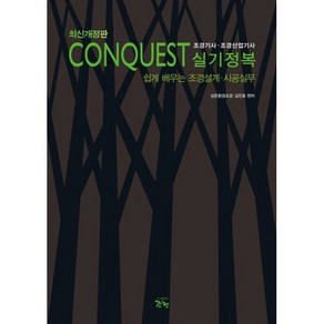 CONQUEST 조경기사 조경산업기사 실기정복:쉽게 배우는 조경설계·시공실무