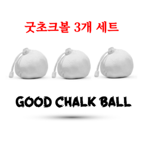 굿초크볼 3개 세트 굿초크 클라이밍초크 클라이밍초크볼, 56g