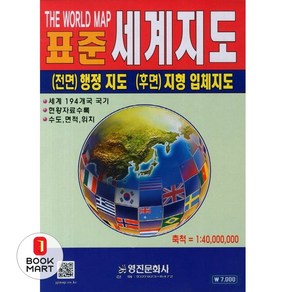 표준세계지도(1:40 000 000), 영진문화사, 편집부 저