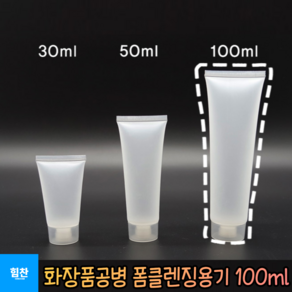 힘찬쇼핑_ 휴대하기 좋은 폼클렌징용기 화장품공병 100ml 화장품소분 튜브공병 100ml 클렌징폼 리필통 공병, 단품, 1개